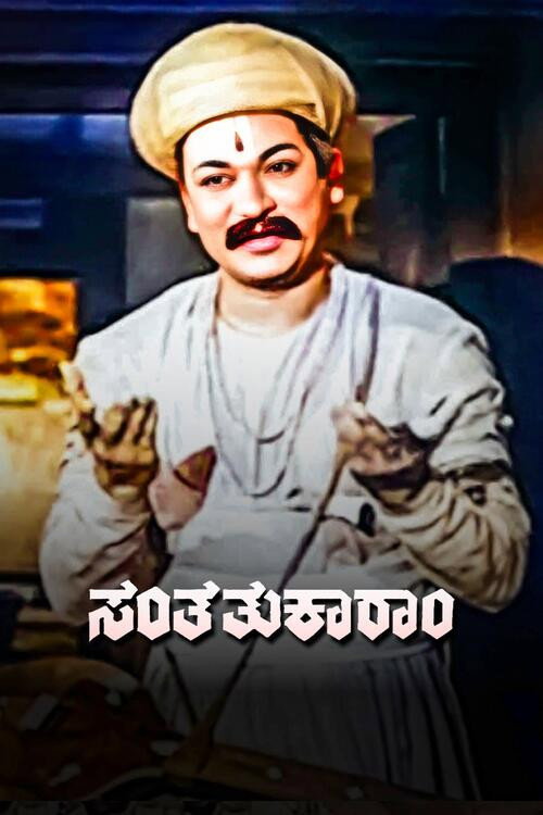 Póster de ಸಂತ ತುಕಾರಾಮ