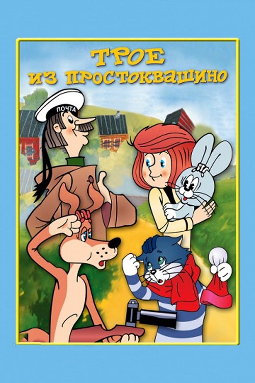 Póster de Трое из Простоквашино