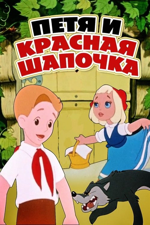 Póster de Петя и Красная Шапочка