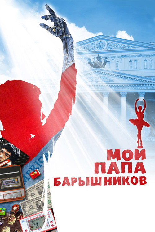 Póster de Мой папа - Барышников