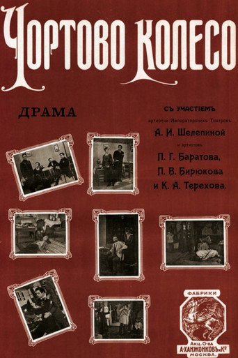 Póster de Чёртово колесо