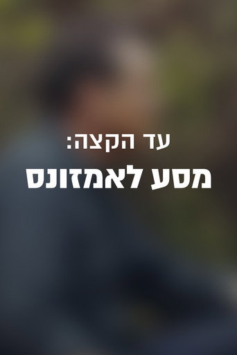 Póster de עד הקצה: מסע לאמזונס