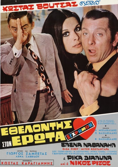 Póster de Εθελοντής στον Έρωτα