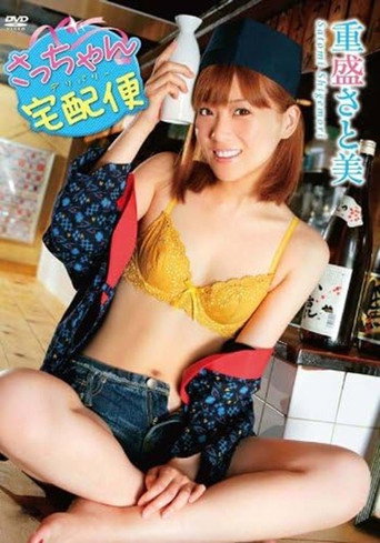 Póster de 重盛さと美 さっちゃん宅配便