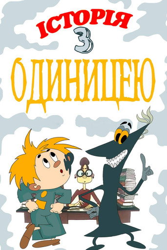 Póster de Історія з одиницею