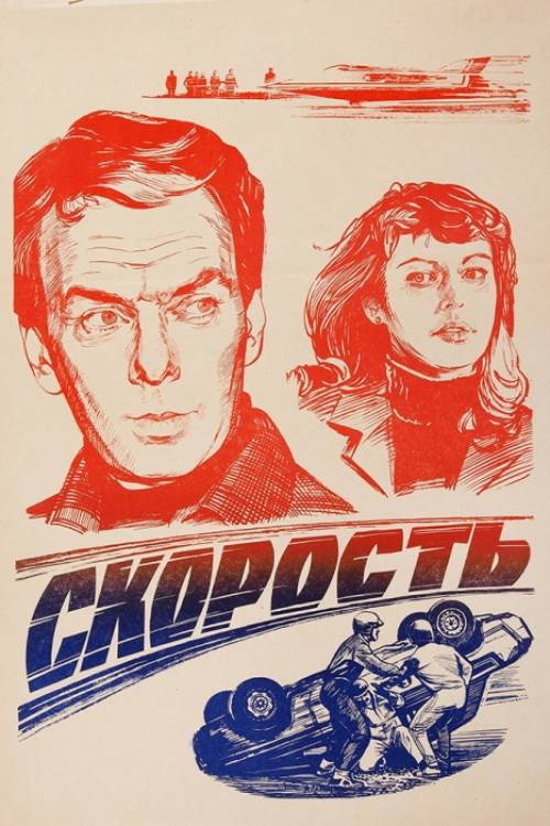 Póster de Скорость
