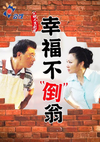 Póster de 幸福不倒翁