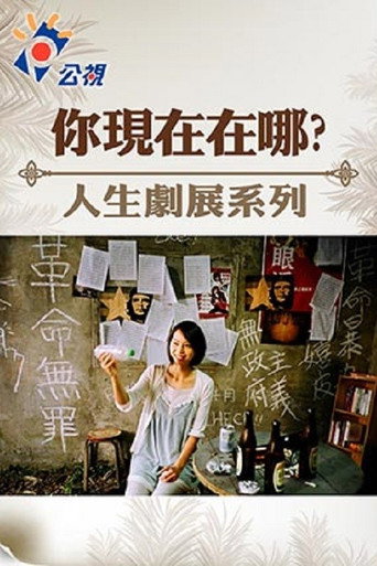 Póster de 你現在在哪