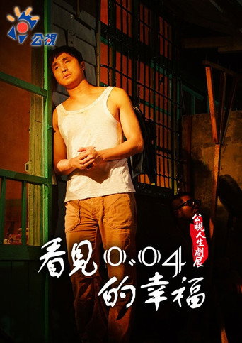 Póster de 看見0.04的幸福