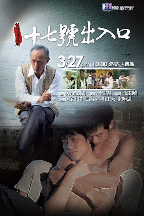 Póster de 十七號出入口