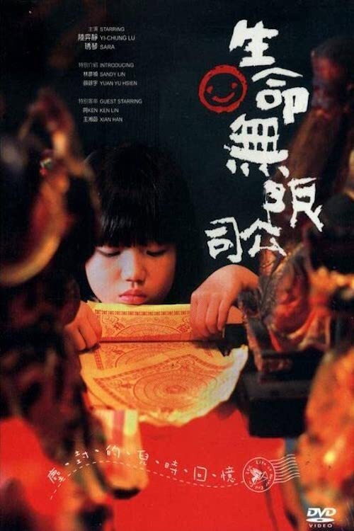 Póster de 生命無限公司