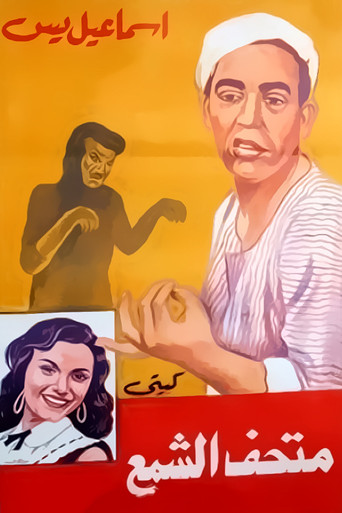 Póster de إسماعيل يس في متحف الشمع
