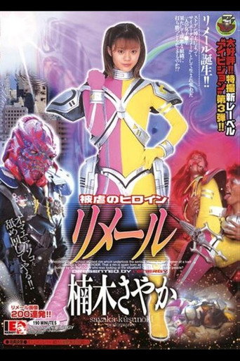 Póster de 被虐のヒロイン リメール