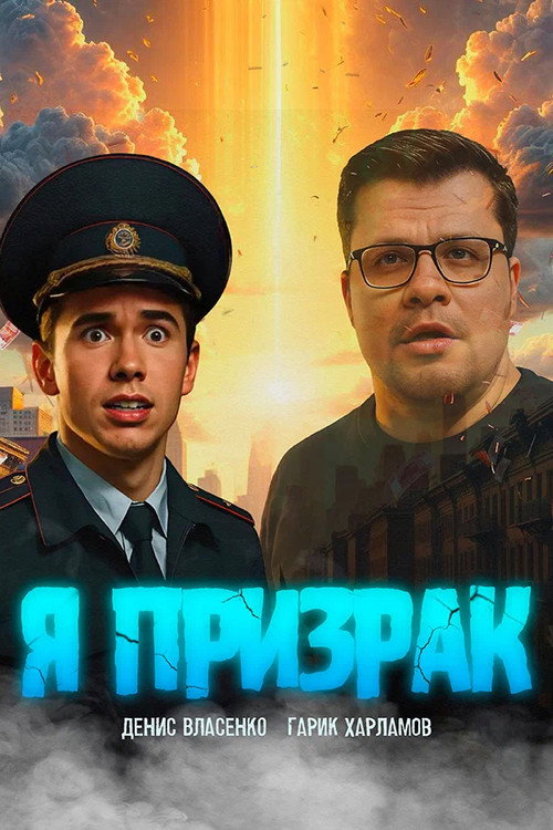 Póster de Я призрак