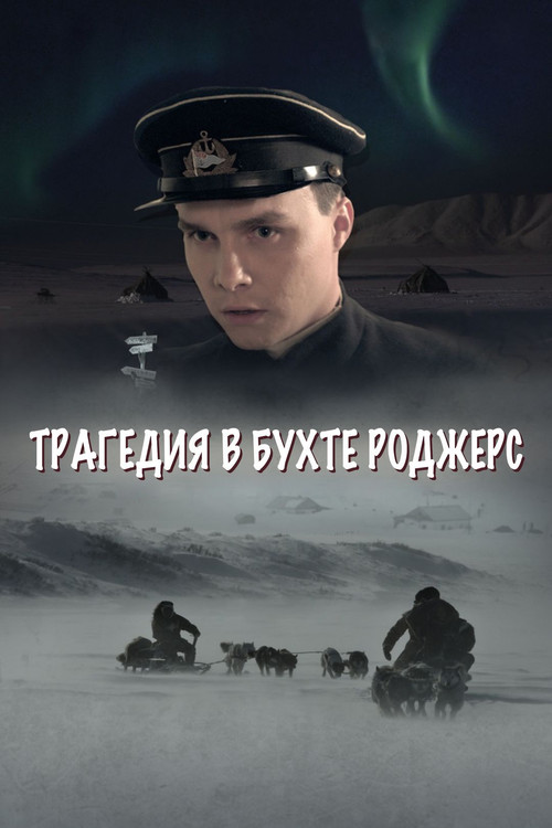Póster de Трагедия в бухте Роджерс