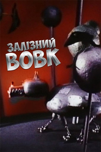 Póster de Залізний вовк
