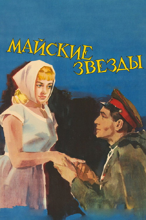 Póster de Майские звёзды