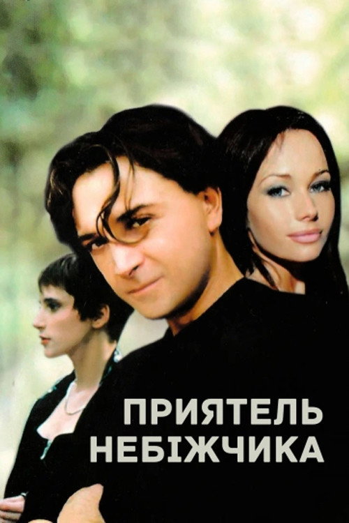 Póster de Приятель небіжчика