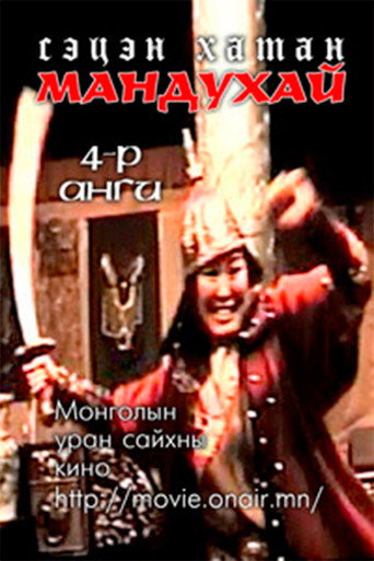Póster de Мандухай сэцэн хатан: Дөрөвдүгээр бүлэг