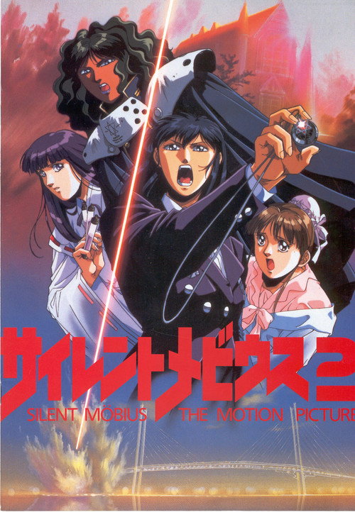 Póster de サイレントメビウス2