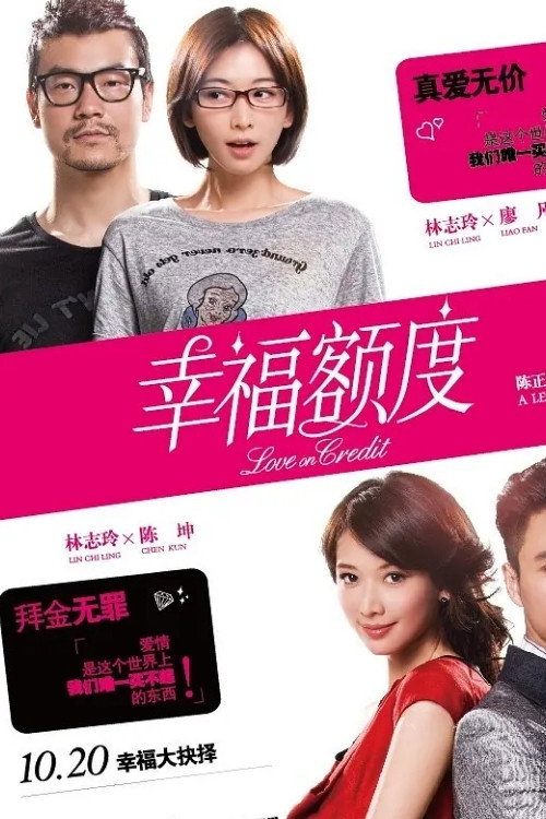 Póster de 幸福额度