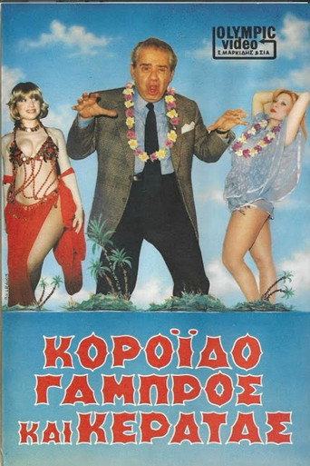 Póster de Κορόιδο γαμπρός και κερατάς