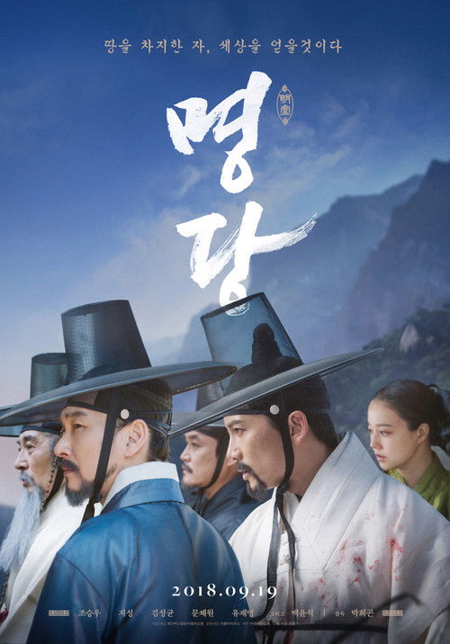 Póster de 명당