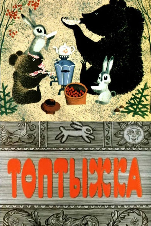 Póster de Топтыжка