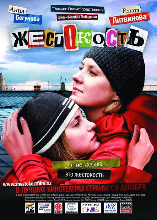 Póster de Жестокость