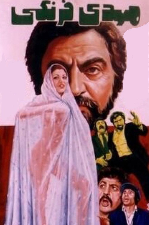 Póster de مهدی فرنگی