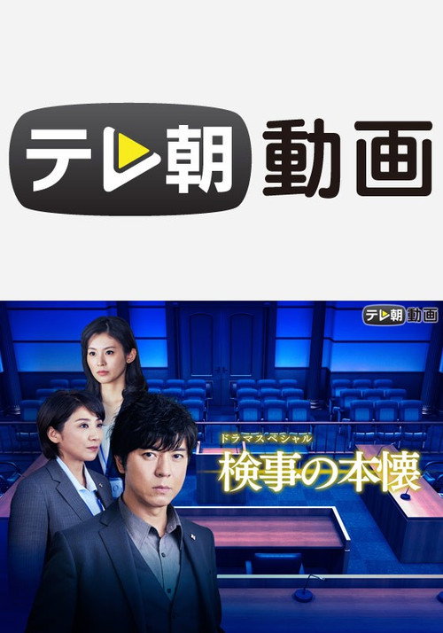 Póster de 検事の本懐
