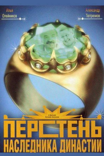 Póster de Перстень наследника династии