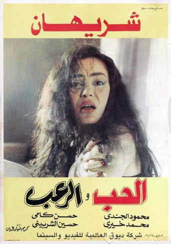 Póster de الحب والرعب