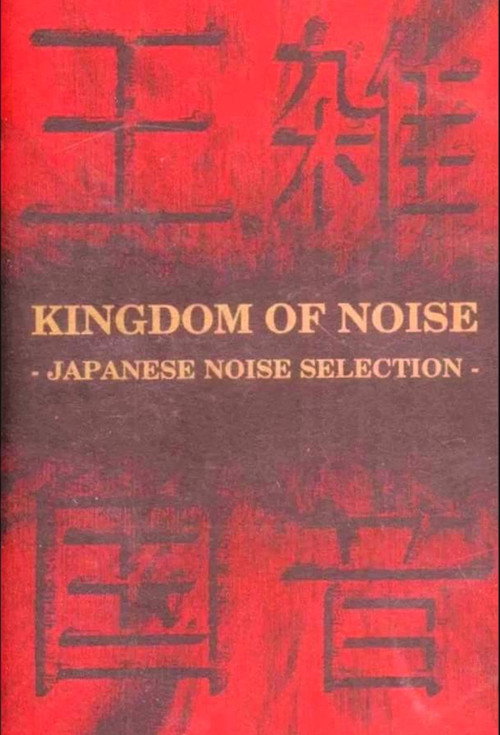 Póster de 騒音の王