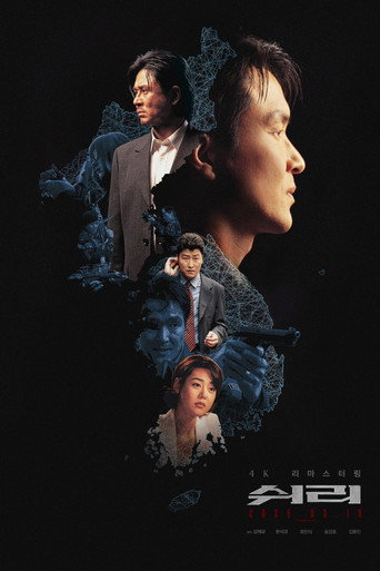 Póster de 쉬리