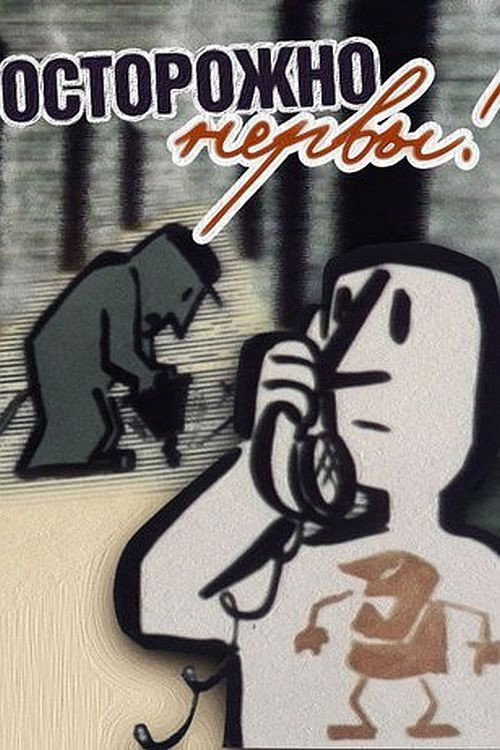 Póster de Осторожно — нервы!