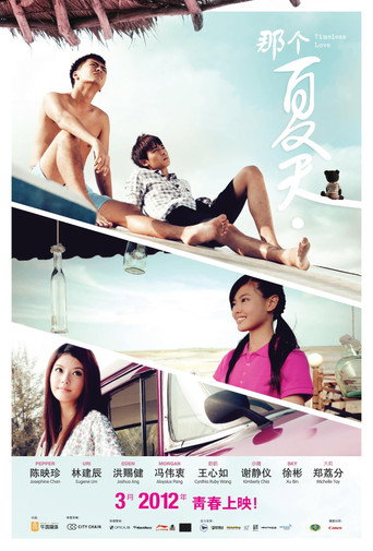 Póster de 那个夏天