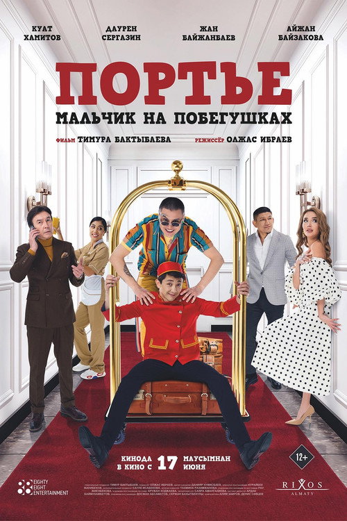 Póster de Портье: Мальчик на побегушках