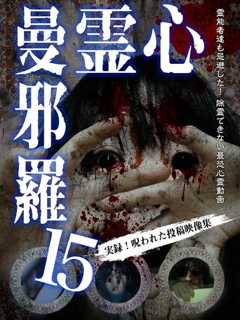 Póster de 心霊曼邪羅15