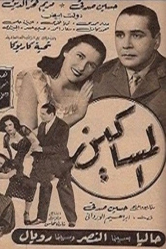 Póster de المساكين