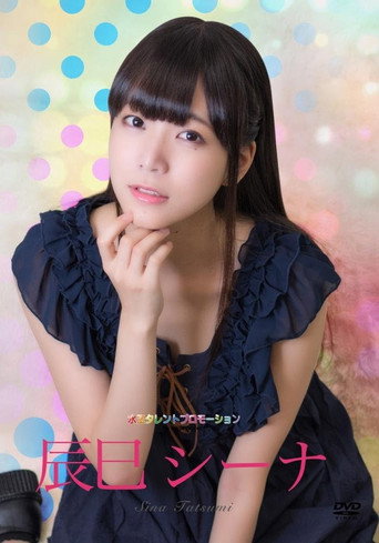 Póster de 水玉タレントプロモーション　辰巳シーナ