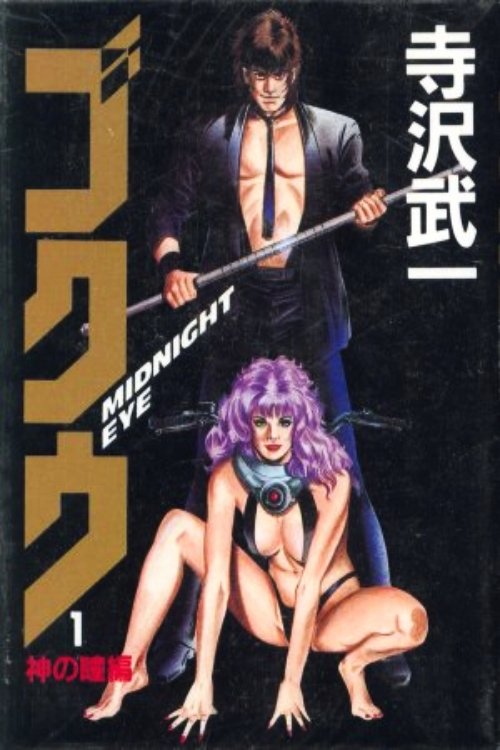 Póster de MIDNIGHT EYE　ゴクウ