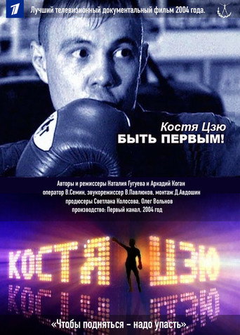 Póster de Костя Цзю. Быть первым!