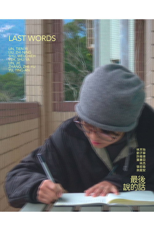 Póster de 最後說的話