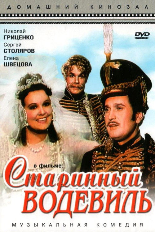 Póster de Старинный водевиль
