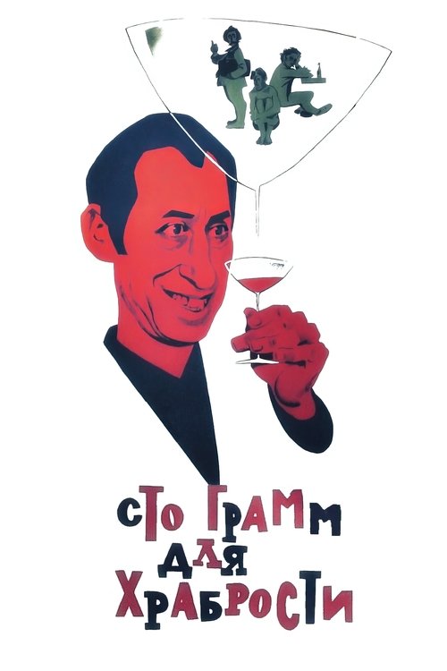 Póster de «Сто грамм» для храбрости