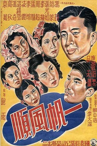 Póster de 一帆风顺