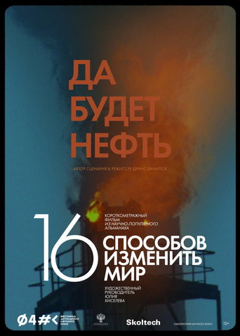 Póster de Да будет нефть