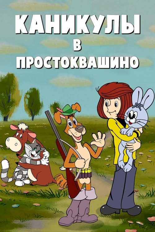 Póster de Каникулы в Простоквашино
