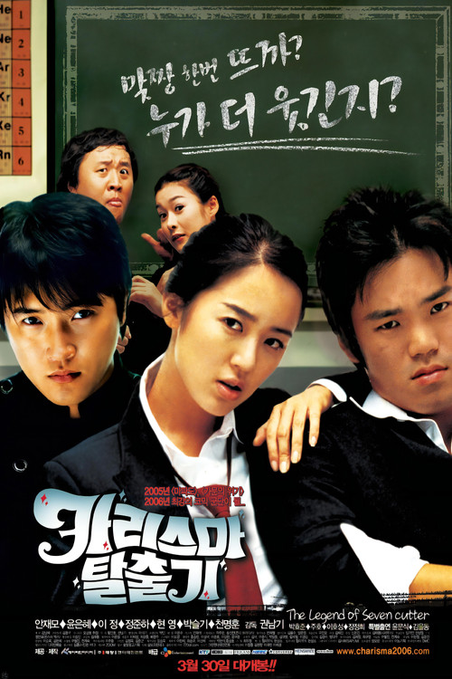 Póster de 카리스마 탈출기